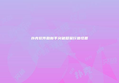 扑克软件助新手突破知易行难怪圈