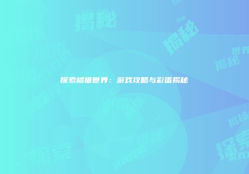 探索橘猫世界：游戏攻略与彩蛋揭秘