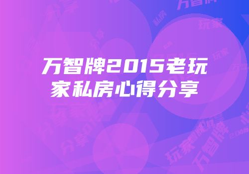 万智牌2015老玩家私房心得分享