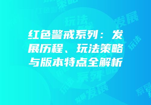 红色警戒系列：发展历程、玩法策略与版本特点全解析