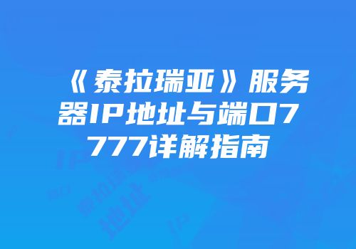 《泰拉瑞亚》服务器IP地址与端口7777详解指南