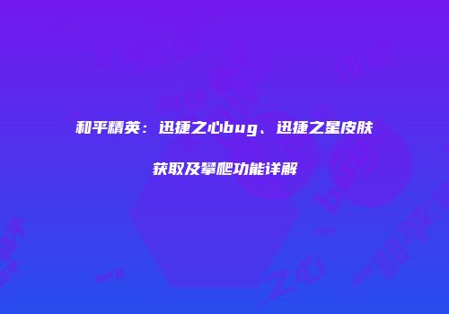 和平精英：迅捷之心bug、迅捷之星皮肤获取及攀爬功能详解