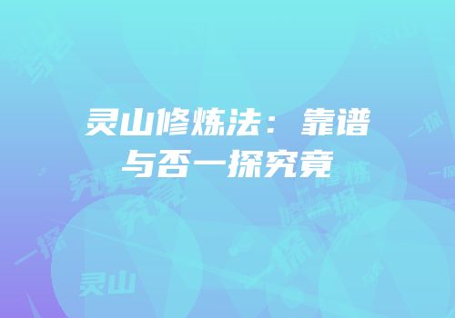灵山修炼法：靠谱与否一探究竟
