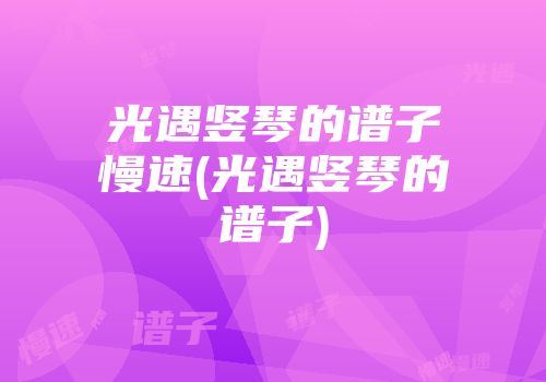 光遇竖琴的谱子慢速(光遇竖琴的谱子)