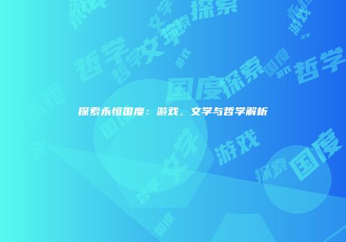 探索永恒国度：游戏、文学与哲学解析