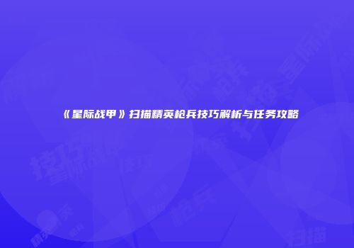 《星际战甲》扫描精英枪兵技巧解析与任务攻略