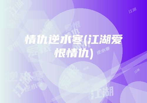 情仇逆水寒(江湖爱恨情仇)
