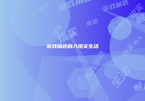 游戏角色融入现实生活