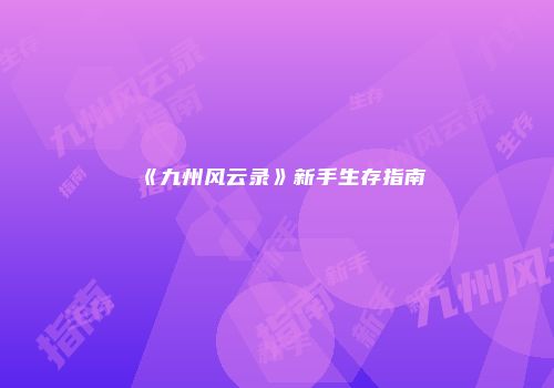 《九州风云录》新手生存指南