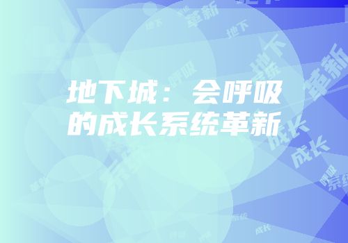 地下城：会呼吸的成长系统革新