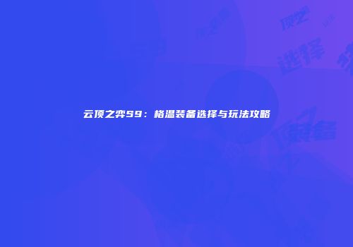 云顶之弈S9：格温装备选择与玩法攻略