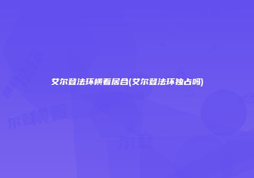 艾尔登法环横着居合(艾尔登法环独占吗)
