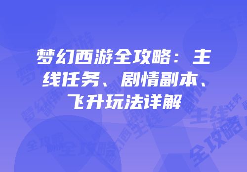梦幻西游全攻略：主线任务、剧情副本、飞升玩法详解