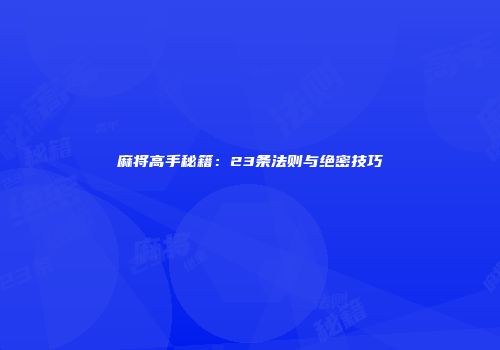 麻将高手秘籍：23条法则与绝密技巧