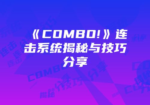 《COMBO!》连击系统揭秘与技巧分享