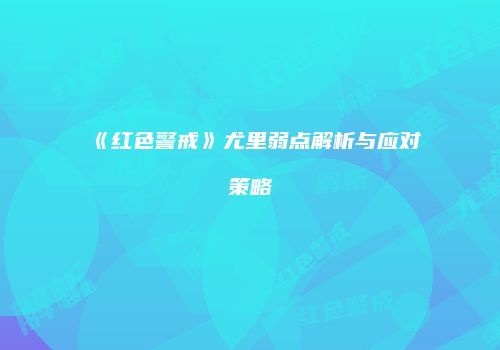 《红色警戒》尤里弱点解析与应对策略