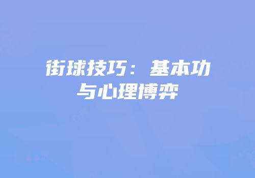 街球技巧：基本功与心理博弈