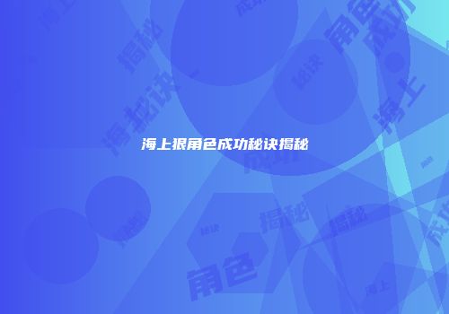 海上狠角色成功秘诀揭秘