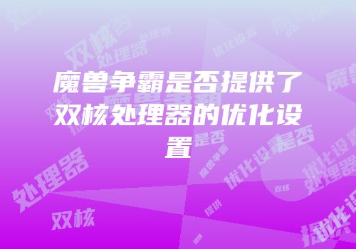 魔兽争霸是否提供了双核处理器的优化设置