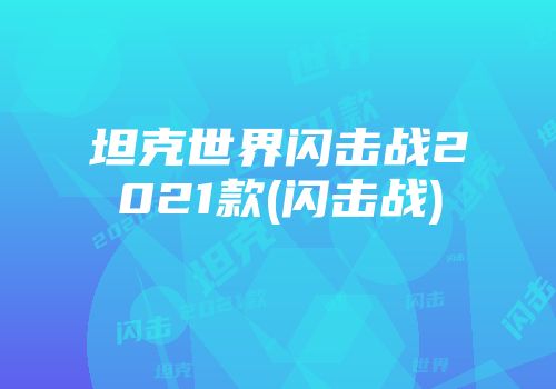 坦克世界闪击战2021款(闪击战)