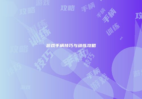 游戏手柄技巧与训练攻略