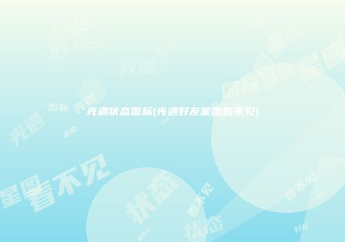 光遇状态图标(光遇好友星图看不见)