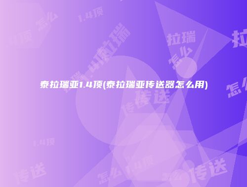 泰拉瑞亚1.4顶(泰拉瑞亚传送器怎么用)