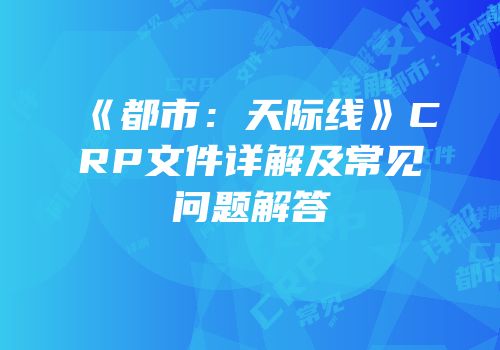 《都市：天际线》CRP文件详解及常见问题解答