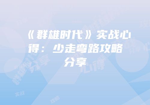 《群雄时代》实战心得：少走弯路攻略分享
