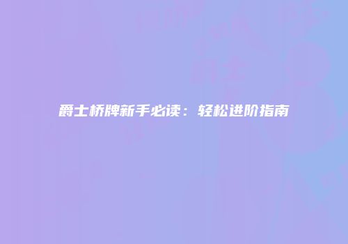 爵士桥牌新手必读：轻松进阶指南
