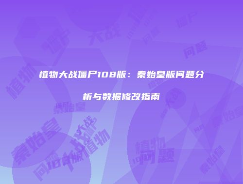 植物大战僵尸108版：秦始皇版问题分析与数据修改指南