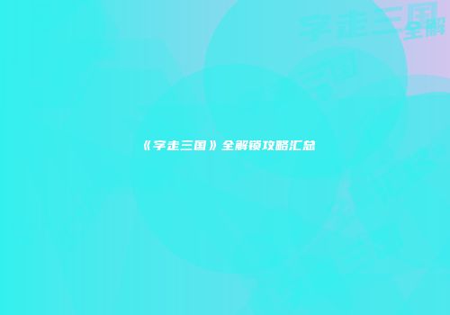 《字走三国》全解锁攻略汇总