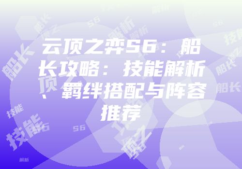 云顶之弈S6：船长攻略：技能解析、羁绊搭配与阵容推荐