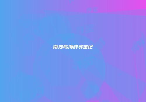 南沙岛海鲜寻宝记
