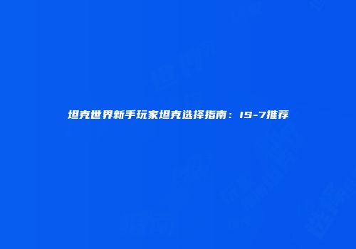 坦克世界新手玩家坦克选择指南：IS-7推荐