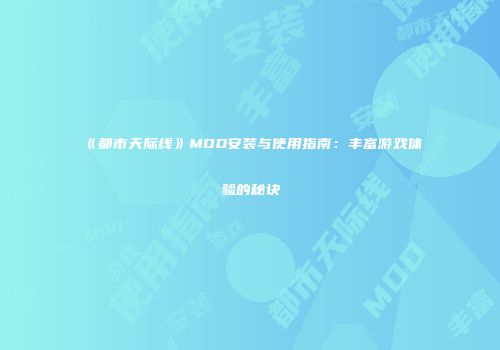《都市天际线》MOD安装与使用指南：丰富游戏体验的秘诀