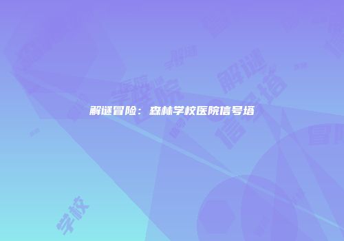 解谜冒险：森林学校医院信号塔