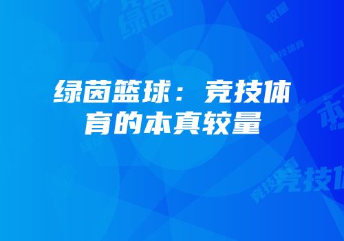 绿茵篮球：竞技体育的本真较量