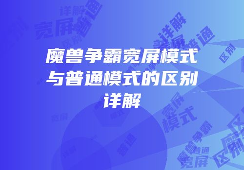 魔兽争霸宽屏模式与普通模式的区别详解