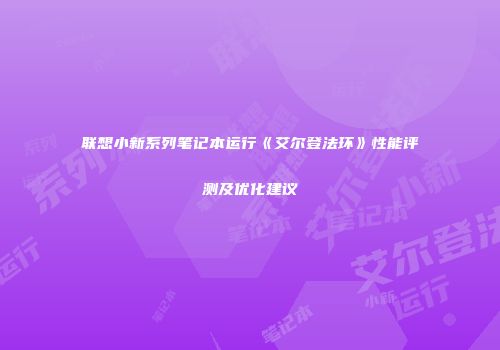 联想小新系列笔记本运行《艾尔登法环》性能评测及优化建议