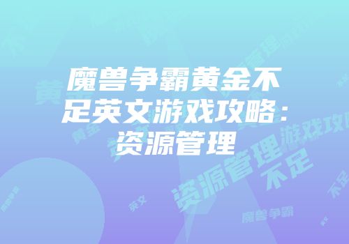 魔兽争霸黄金不足英文游戏攻略：资源管理