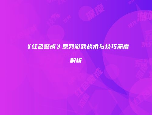 《红色警戒》系列游戏战术与技巧深度解析