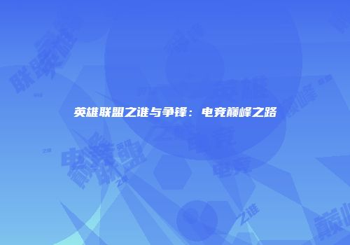 英雄联盟之谁与争锋：电竞巅峰之路