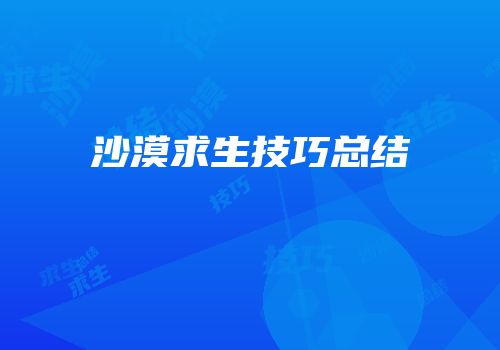 沙漠求生技巧总结