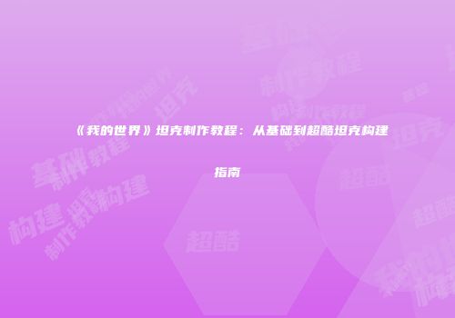 《我的世界》坦克制作教程：从基础到超酷坦克构建指南