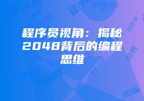程序员视角：揭秘2048背后的编程思维