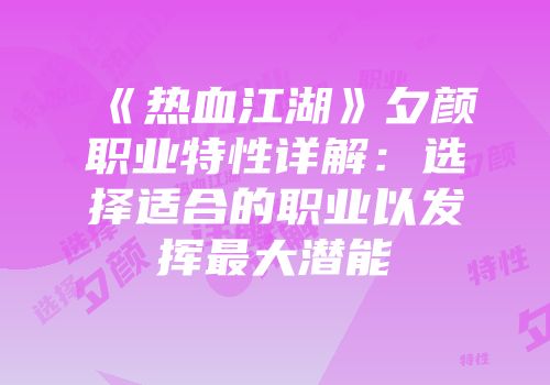 《热血江湖》夕颜职业特性详解:选择适合的职业以发挥最大潜能