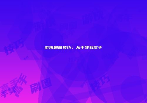游侠刷图技巧：从手残到高手