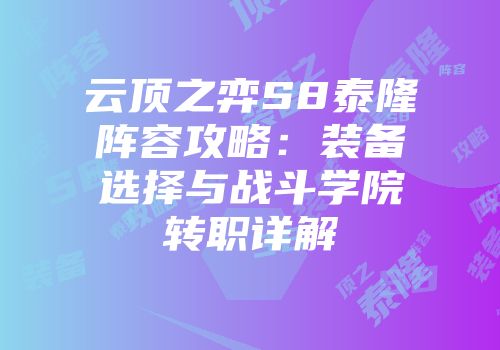 云顶之弈S8泰隆阵容攻略：装备选择与战斗学院转职详解