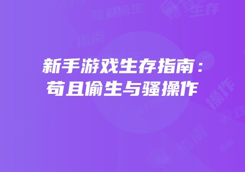 新手游戏生存指南：苟且偷生与骚操作
